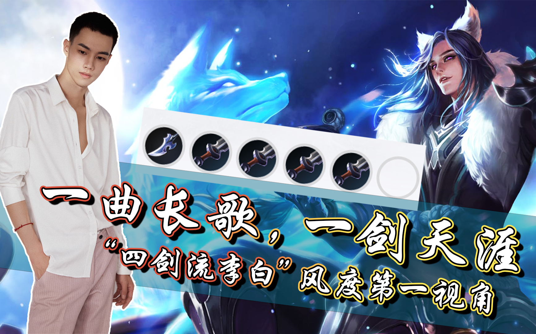 【王者荣耀】无风度不李白:小伙子我看你骨骼惊奇,我这里有一招"四剑