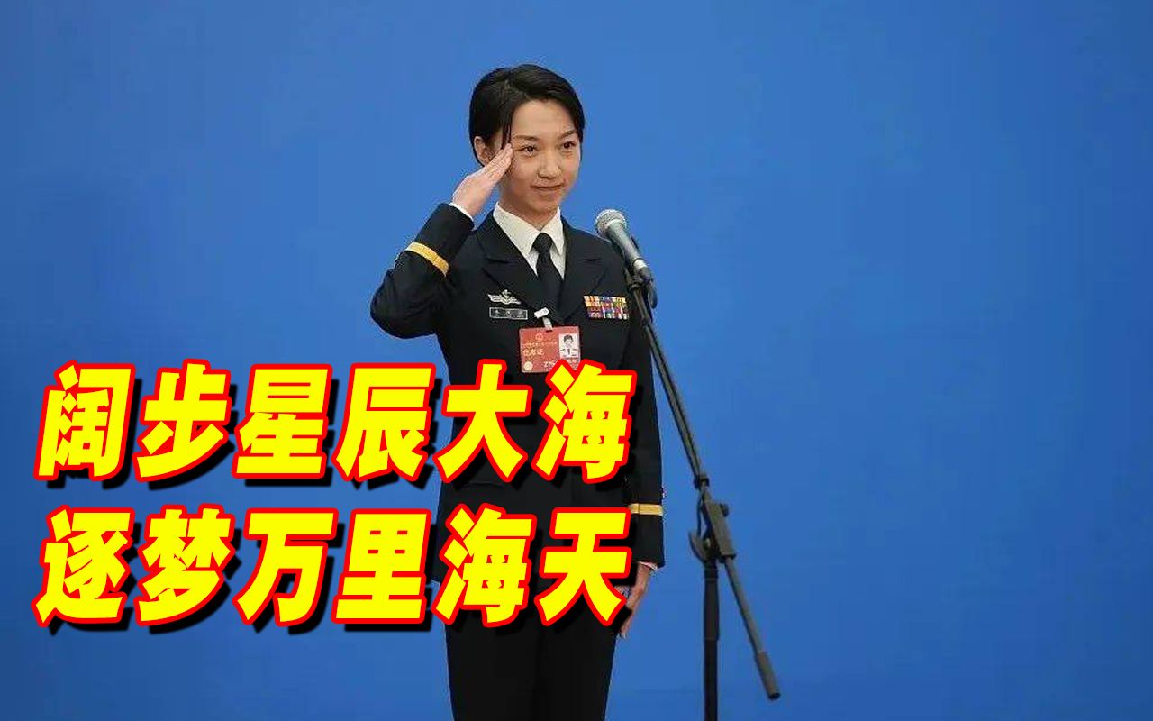 朱悦萌代表回应走红:光环和荣誉是属于全舰官兵的哔哩哔哩bilibili