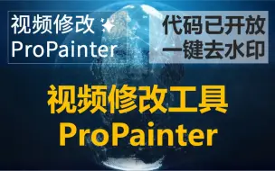 能够一键去除视频水印的视频修改工具ProPainter