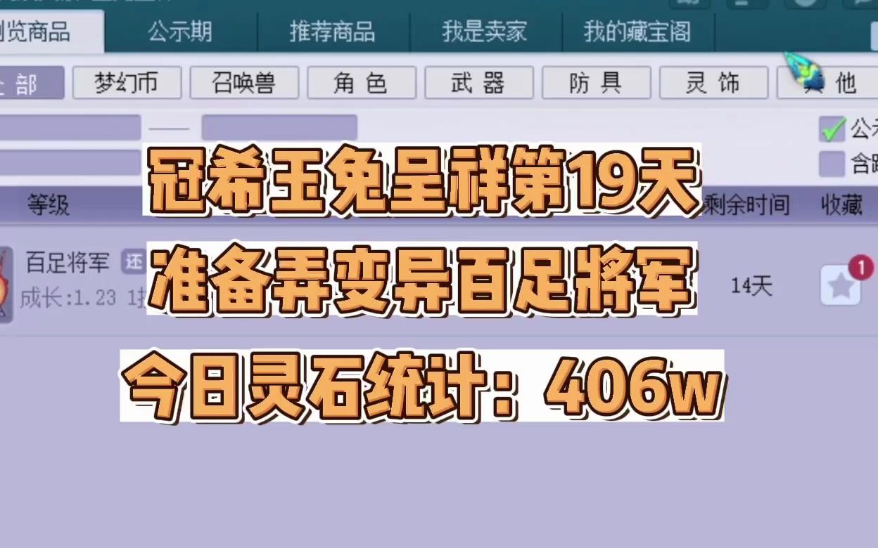 19.灵石卖起飞,计划弄一组变异百足怎么样?哔哩哔哩bilibili梦幻西游