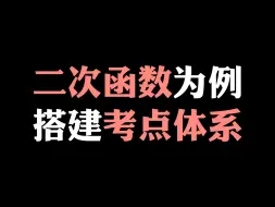 【初中数学】二次函数为例搭建考点体系