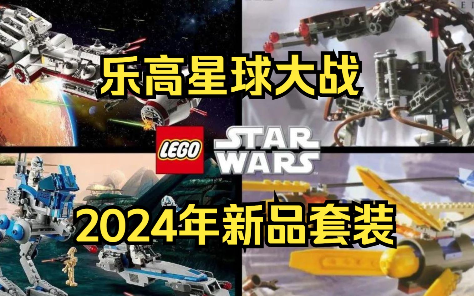 期待!乐高星战2024年12款新品哔哩哔哩bilibili