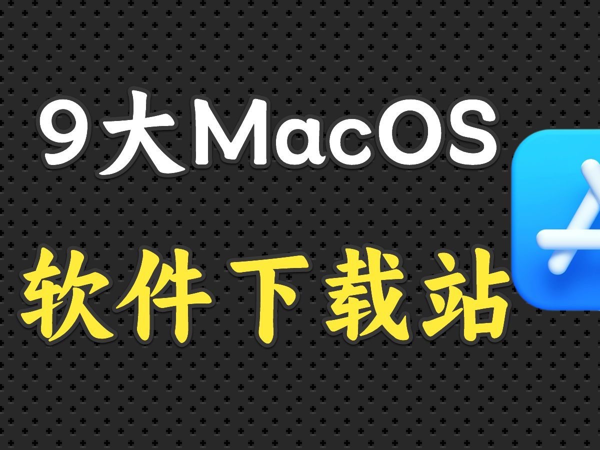 9大Mac软件下载站,天下没有找不到的软件哔哩哔哩bilibili