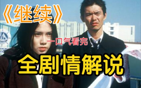 [图]经典悬疑推理剧《继续》全剧情解说（TV版+SP+剧场版）