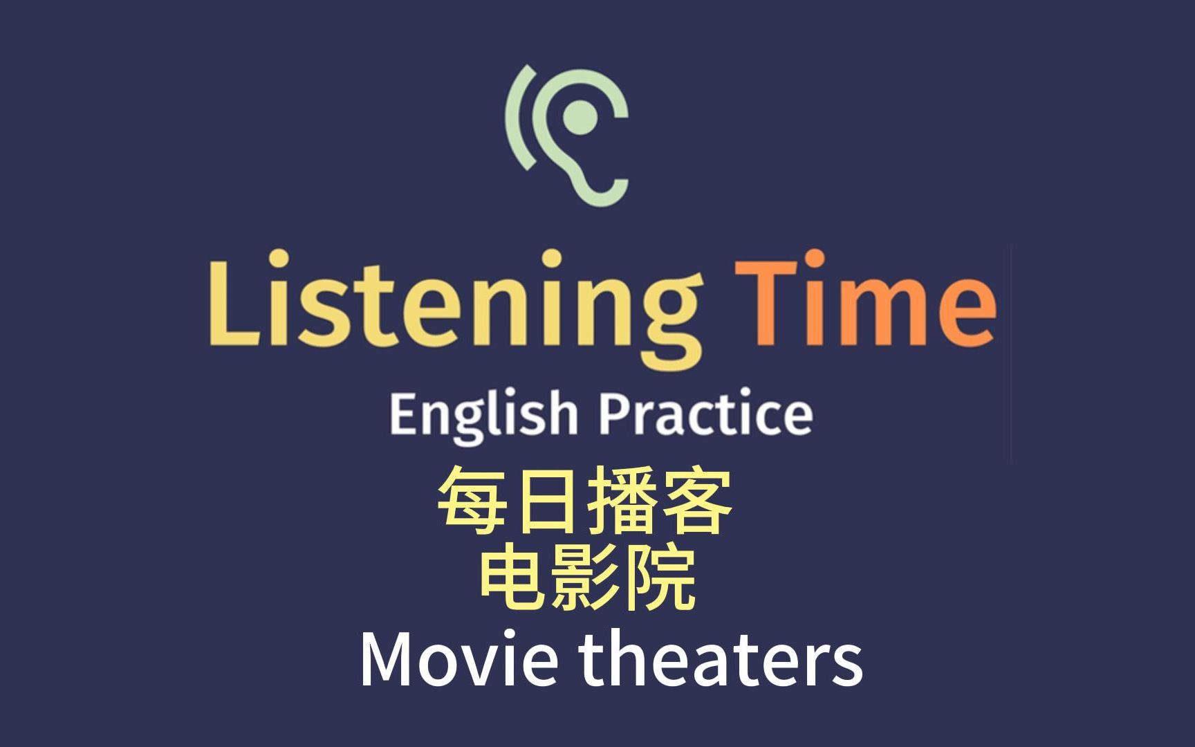 宝藏英语播客|今日话题:电影院|listening time podcast|语速适中