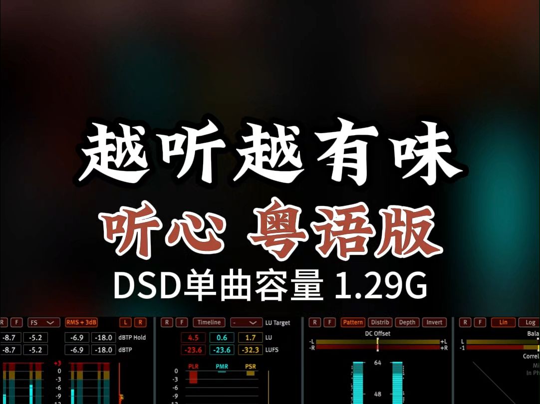 越听越有味!粤语版《听心》,DSD完整版1.29G,百万调音师专业录音棚制作,顶级hifi无损音质哔哩哔哩bilibili