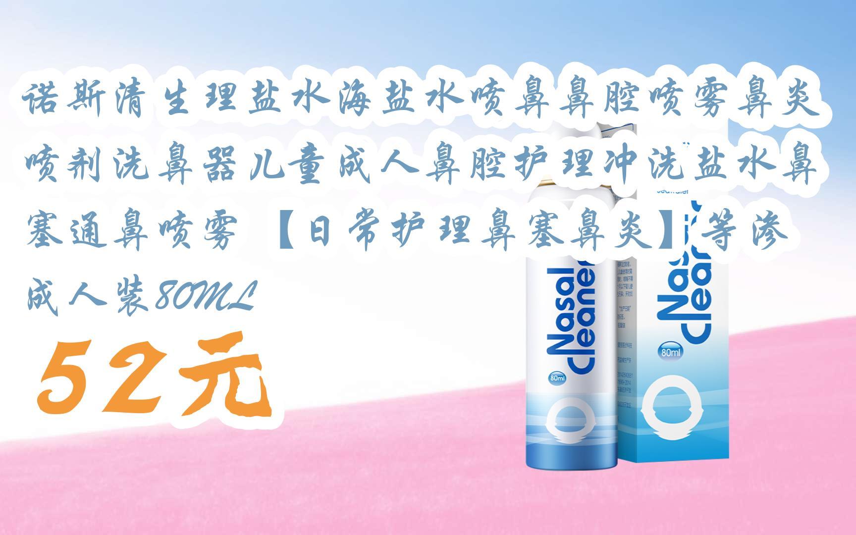 【京东|扫码领取优惠】诺斯清生理盐水海盐水喷鼻鼻腔喷雾鼻炎喷剂洗