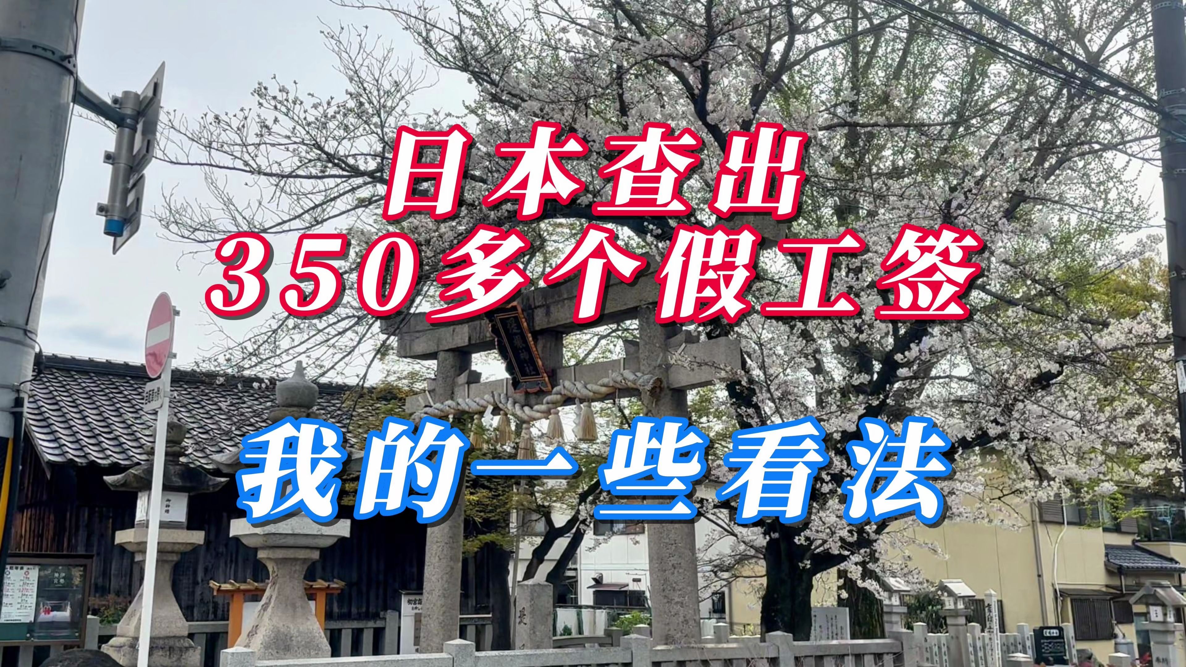 近期日本查出350多个假工签的一些个人看法 日本经营管理签证哔哩哔哩bilibili