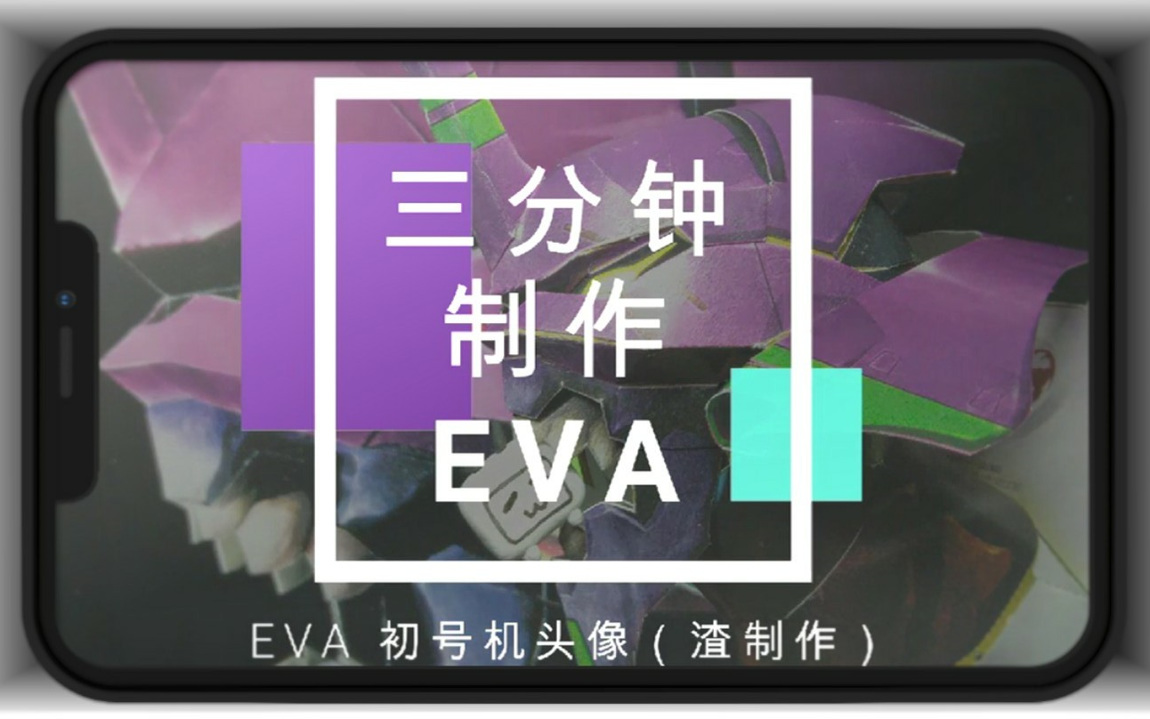 『三分钟制作』EVA头像(渣作向)哔哩哔哩bilibili