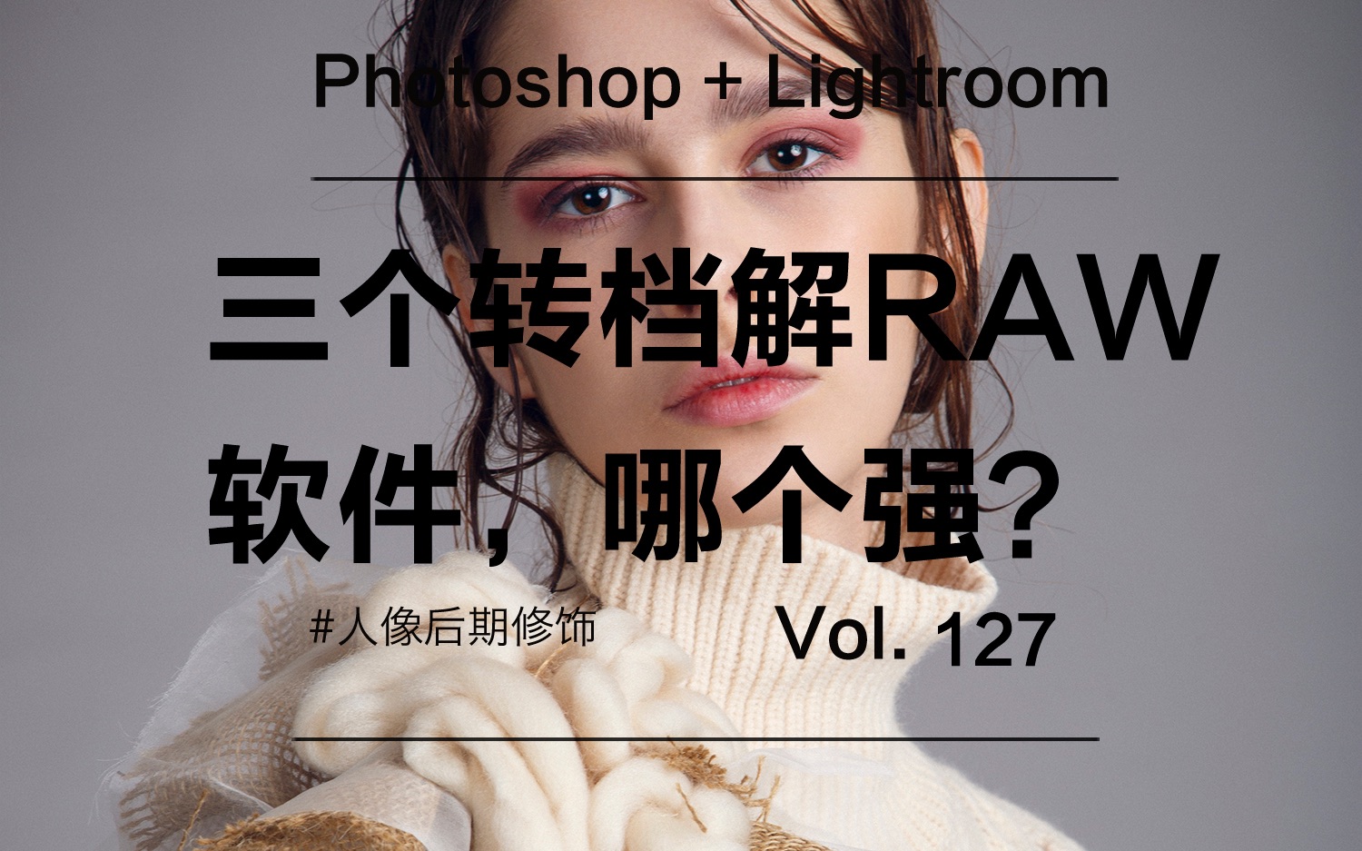 【PS人像修图127】解RAW转档软件哪个最强?哔哩哔哩bilibili