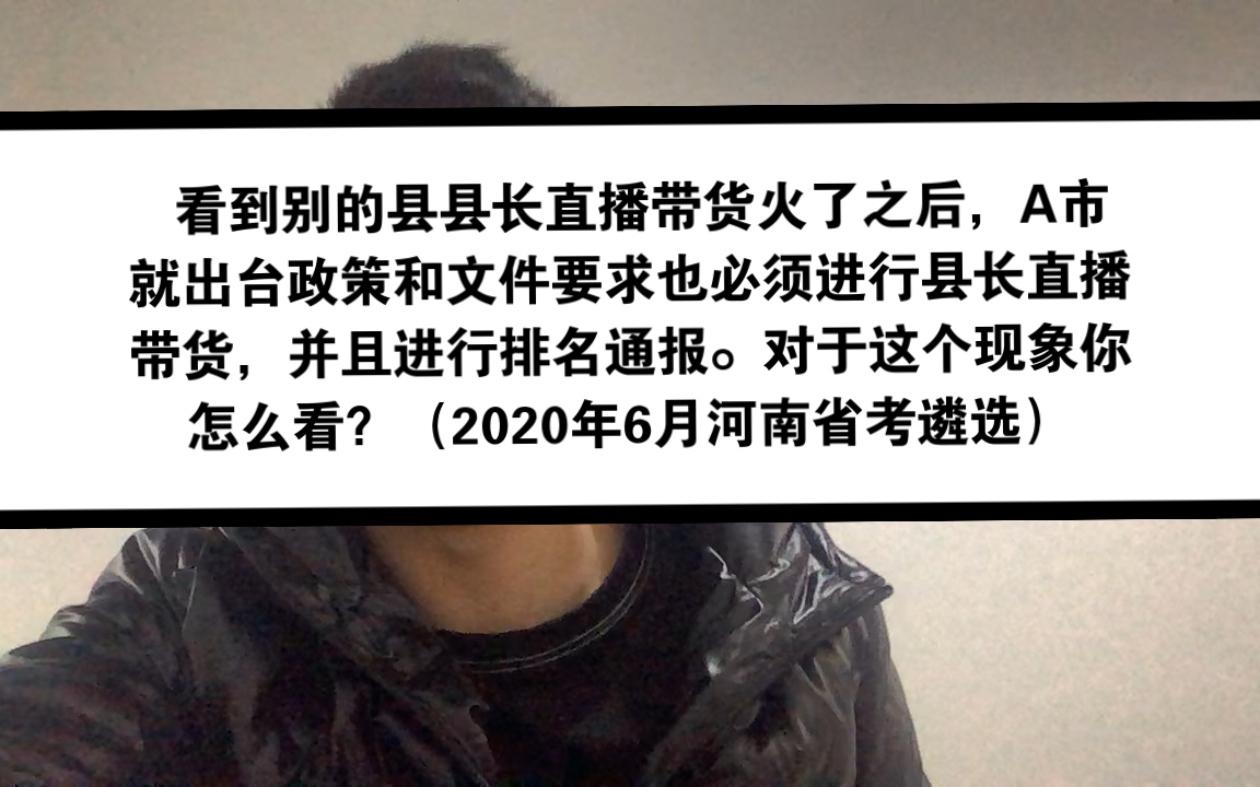 面试模板l要求每个县直播带货,并排名通报,你怎么看?哔哩哔哩bilibili