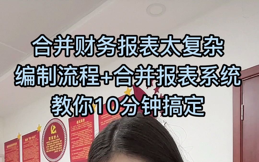 合并财务报表太复杂 ,编制流程+合并报表系统 ,教你10分钟搞定!哔哩哔哩bilibili