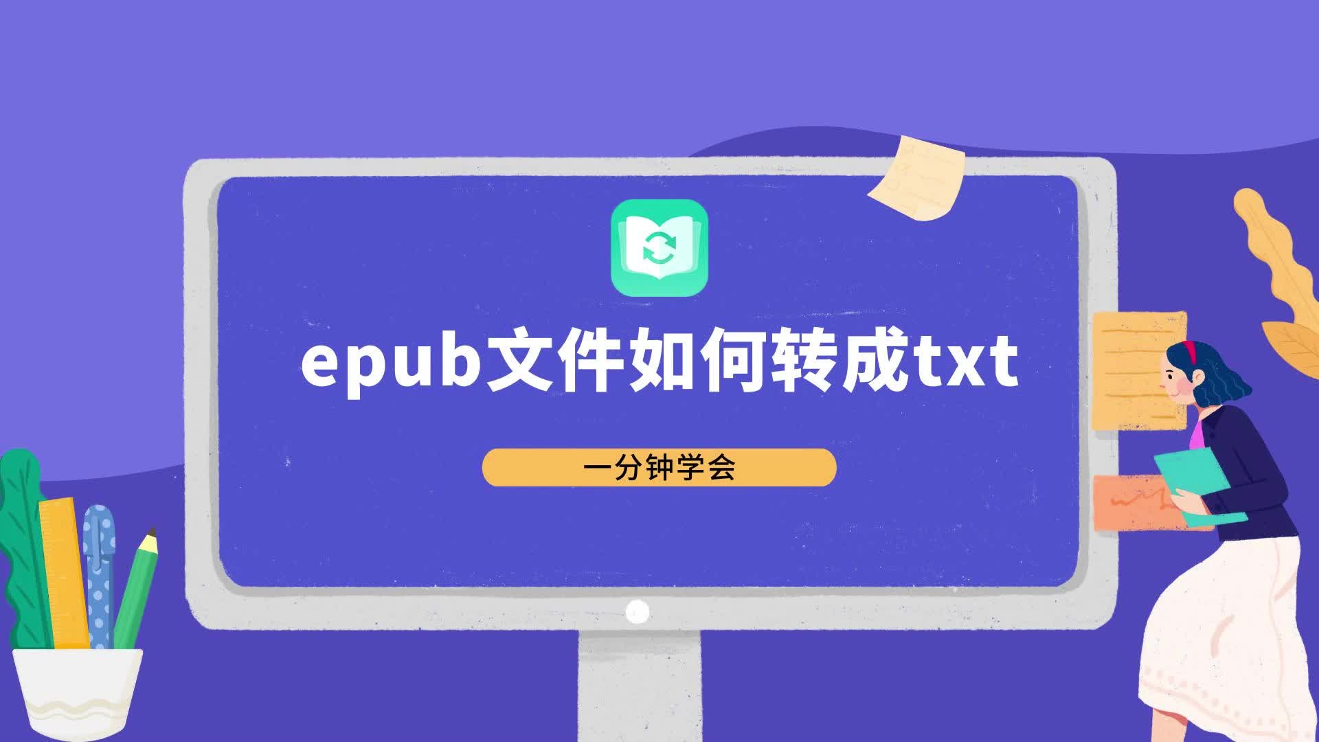 [图]epub文件如何转换成txt文本，一分钟学会