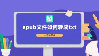 Download Video: epub文件如何转换成txt文本，一分钟学会