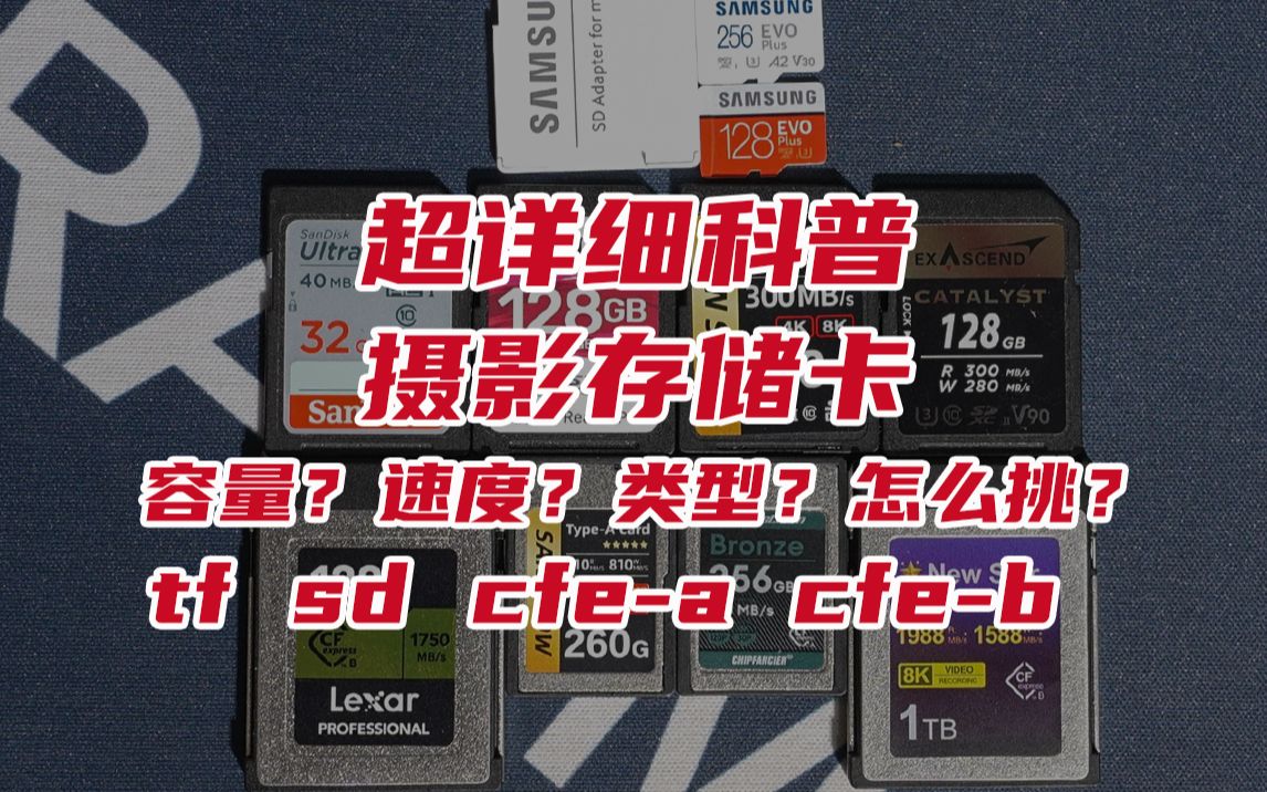 【超详细摄影存储卡科普】小白入门必看!tf、sd、cfe a 、cfe b怎么挑?容量?速度标识?类型?丨非广告哔哩哔哩bilibili