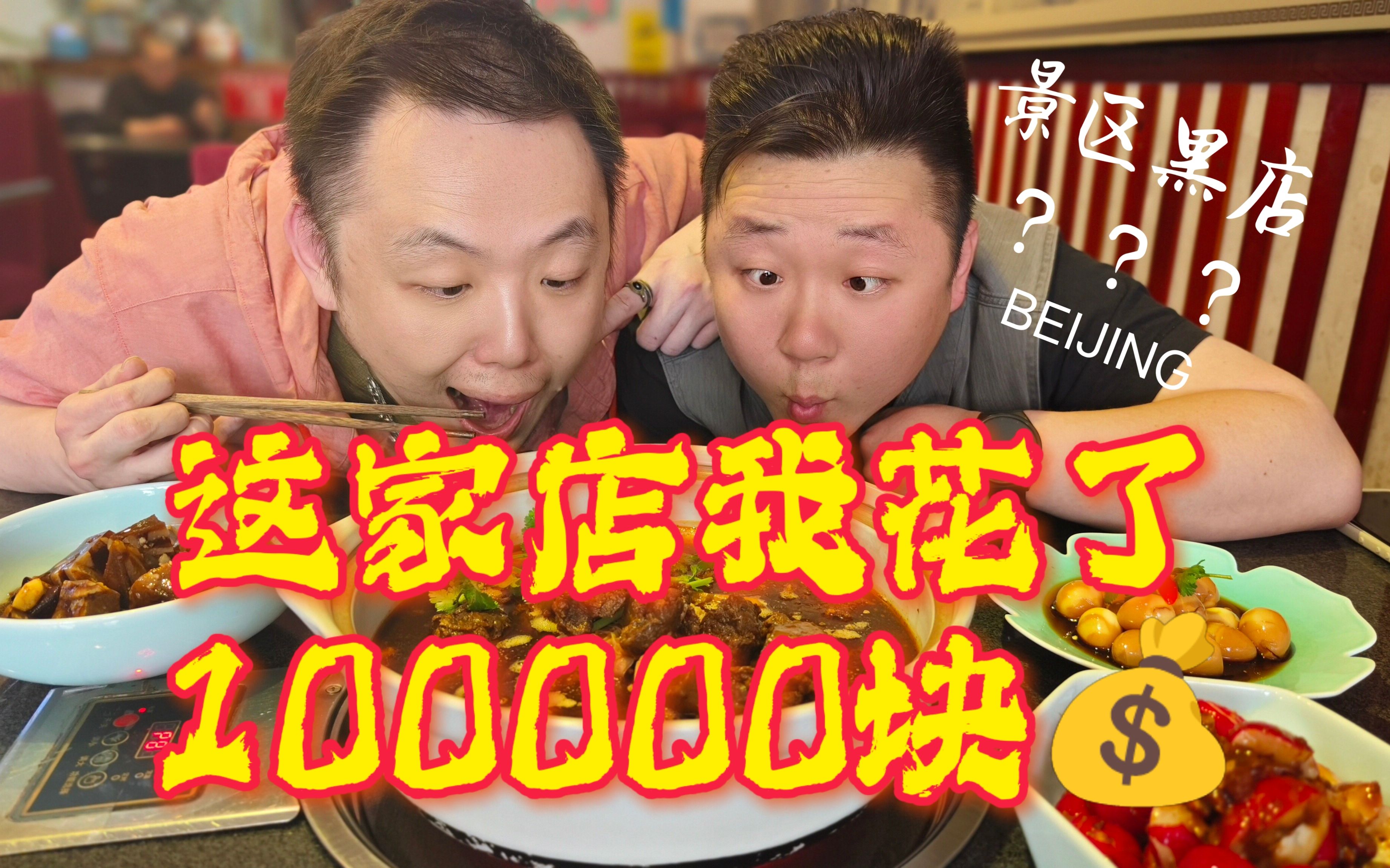 北京景区附近的餐厅，让老北京饭店老板花了10W块？！-开水白蔡-开水白蔡-哔哩哔哩视频