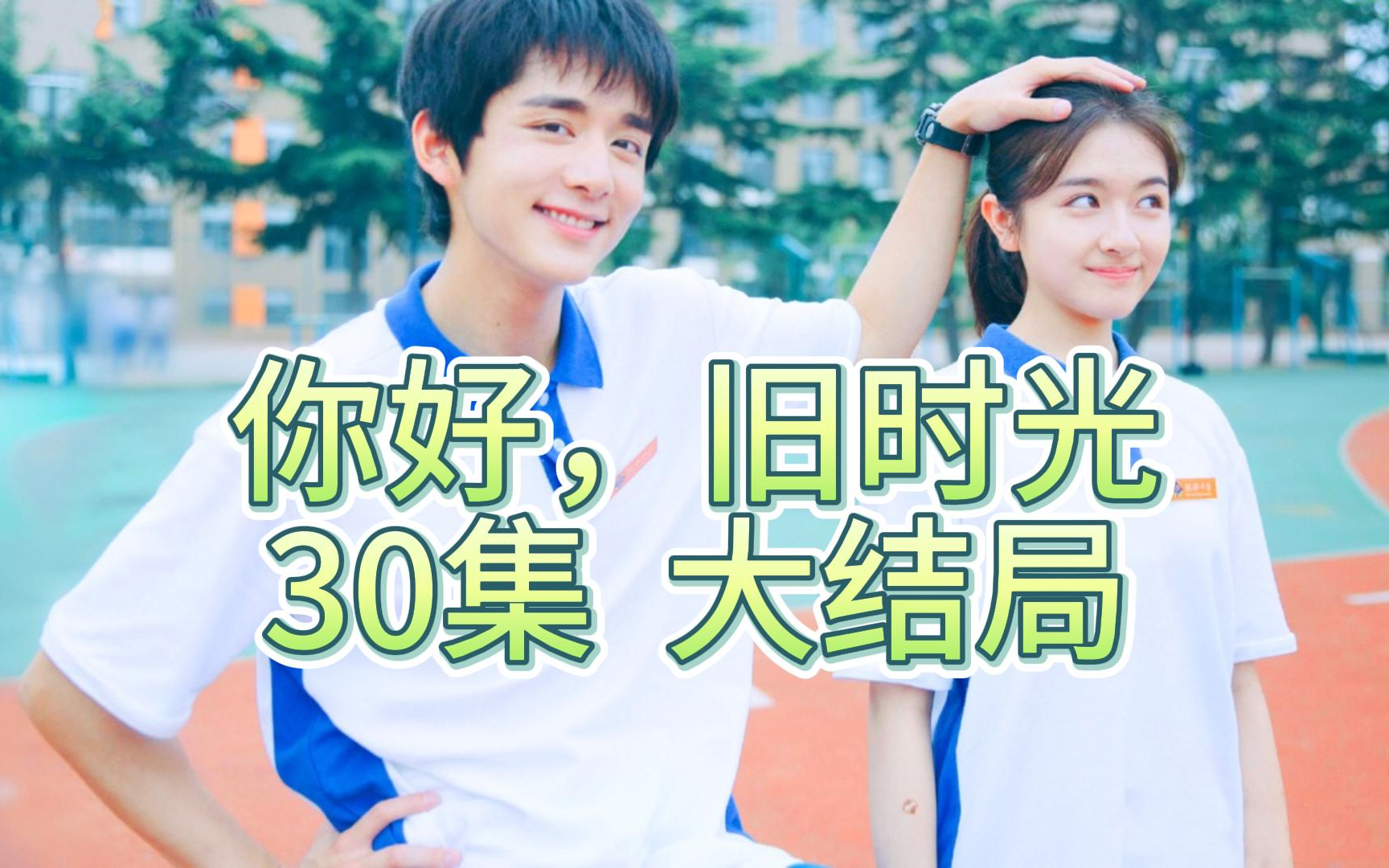 【你好,旧时光30】大结局了,大家都有情人终成眷属,舒服了