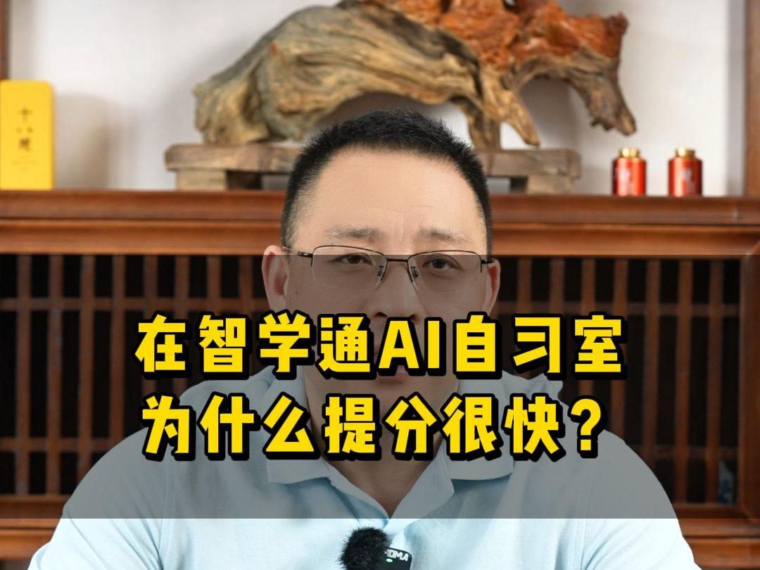 在智学通ai自习室为什么提分很快?哔哩哔哩bilibili