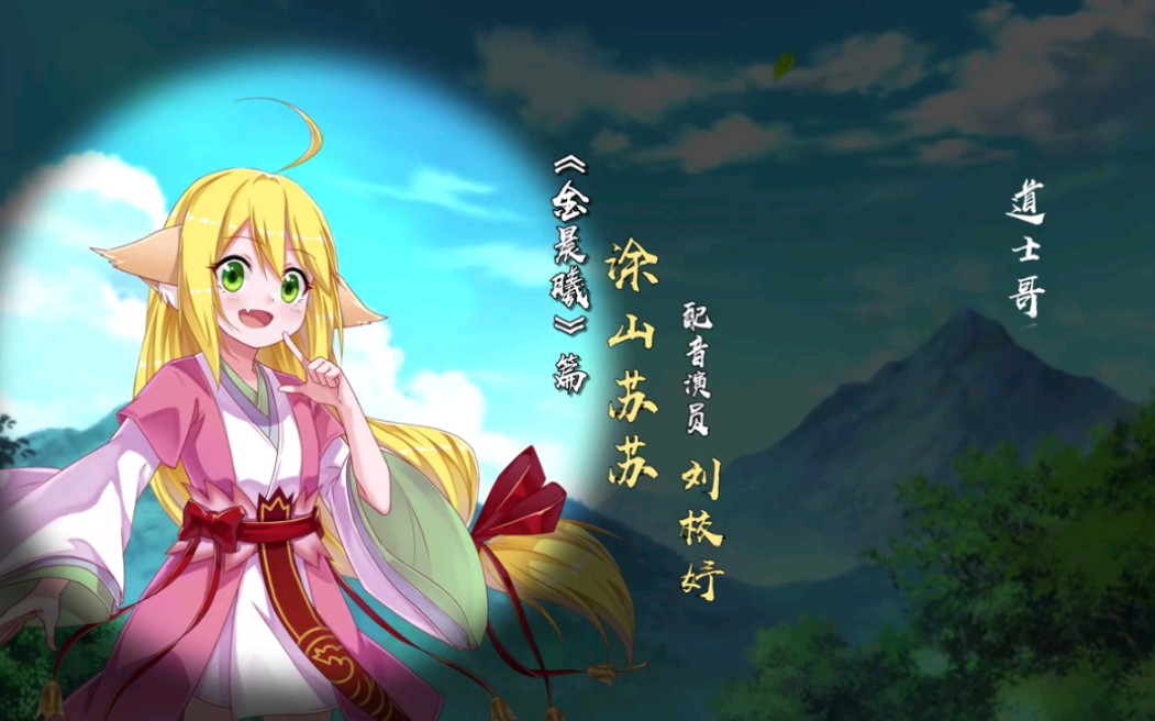 【狐妖小红娘】角色亮相之涂山苏苏