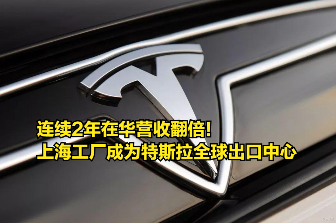 连续2年在华营收翻倍!上海工厂正式成为特斯拉全球出口中心哔哩哔哩bilibili