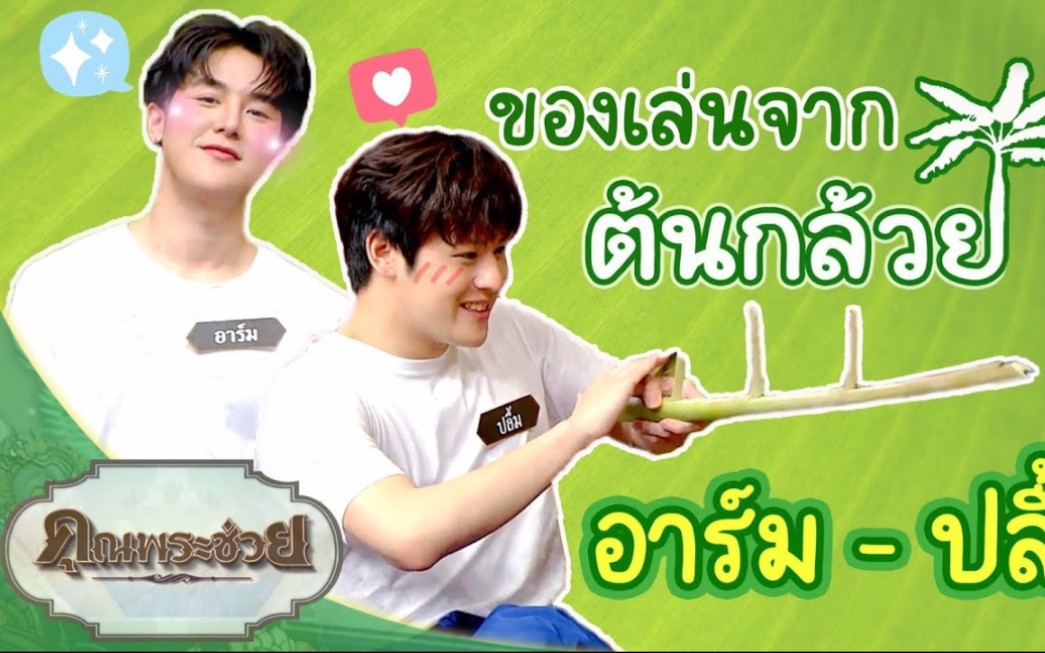 Pluem&Arm参加节目20210516哔哩哔哩bilibili