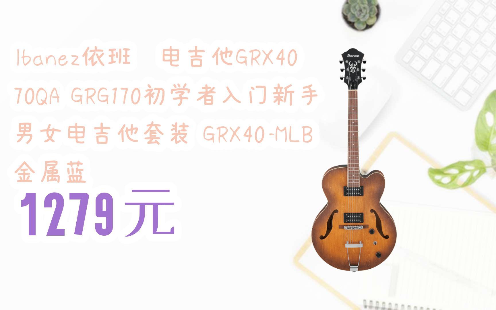 您有待领红包609 领福利】ibanez依班娜电吉他grx40 70qa grg170初学