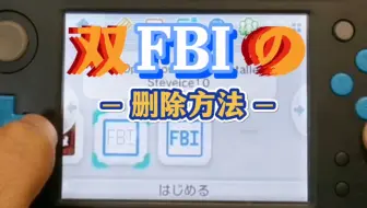 教程：想删除两个FBI软件，看这个就够了