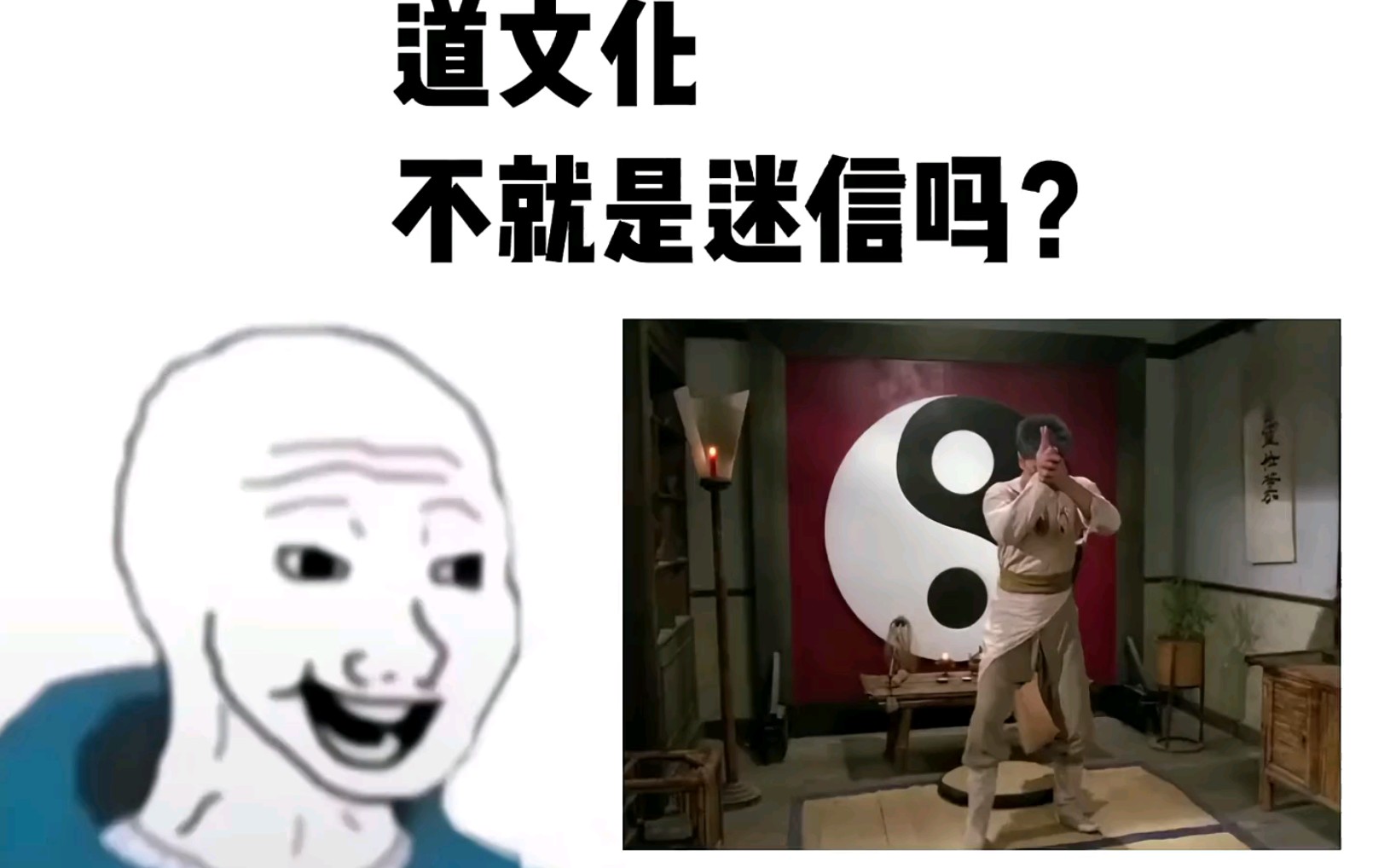 道文化,不就是封建迷信吗?哔哩哔哩bilibili