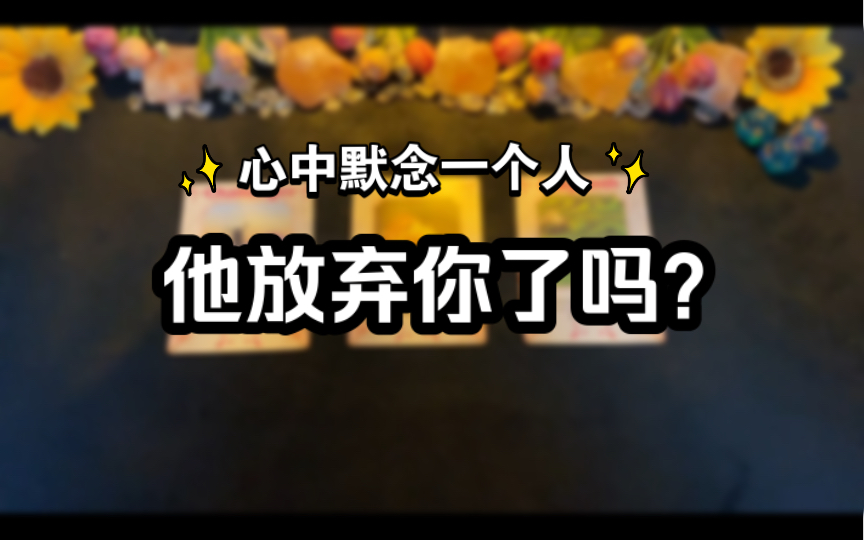 [图]【灵珑】心中默念一个人，他放弃你了吗？你们是否缘分已尽？