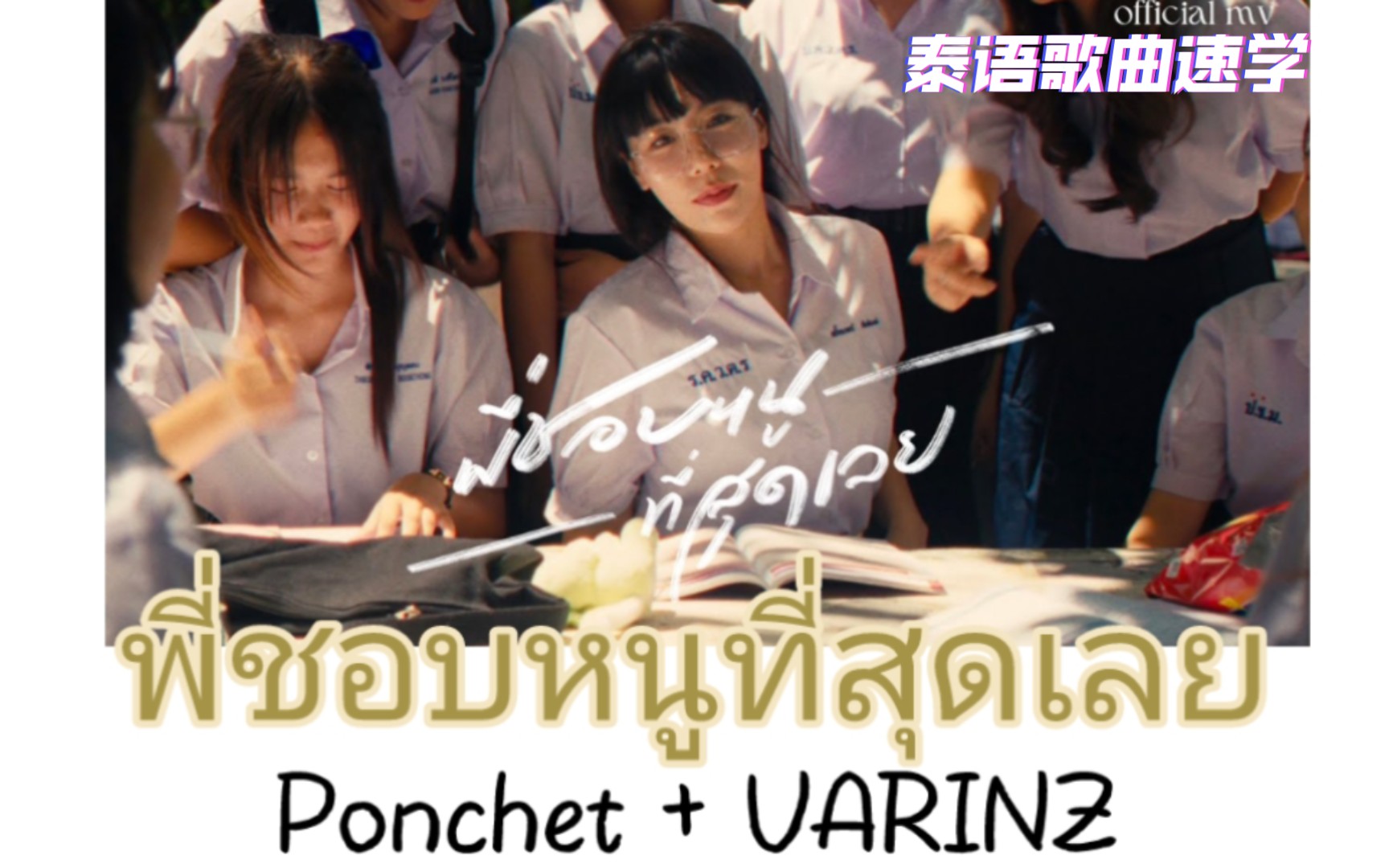 [图]【Ponchet】พี่ชอบหนูที่สุดเลย (feat. VARINZ)|泰语歌曲速学