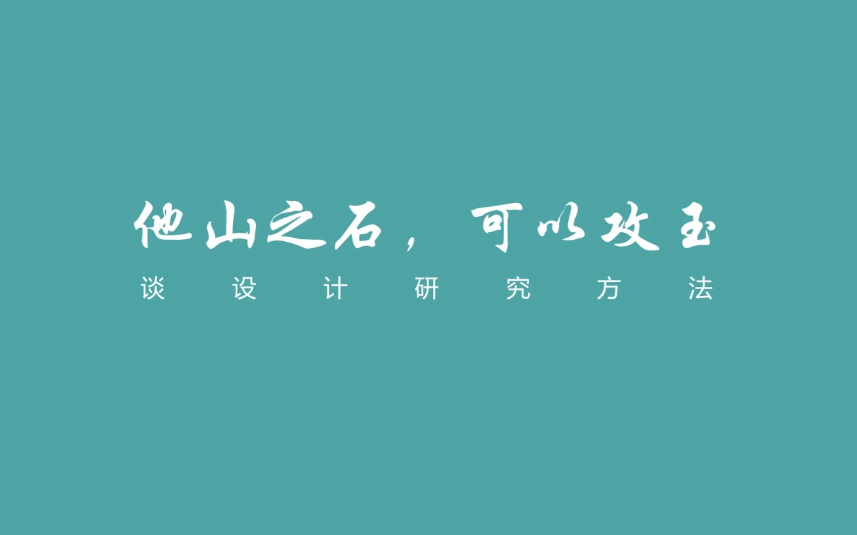 [图]他山之石，可以攻玉——谈设计研究方法丨南京艺术学院王健副教授丨设计论道丨第三季第9期