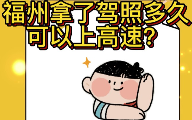 福州拿了驾照多久可以上高速?哔哩哔哩bilibili