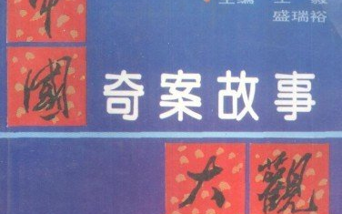 [图][国语说书]国语评书：田战义-中国古代奇案之李玉英[共11回]