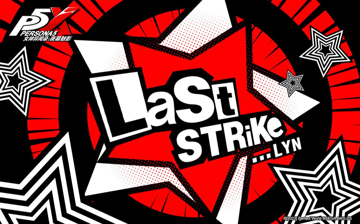 [图]《女神异闻录：夜幕魅影》战斗曲「Last Strike」由P5主唱Lyn 倾情助阵