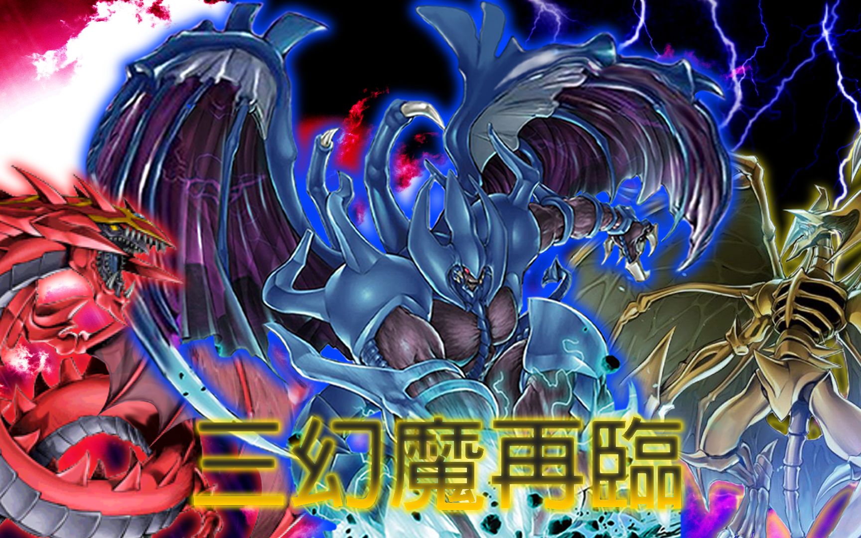 【游戏王ygopro2】三轴三幻魔【游戏王ads】_哔哩