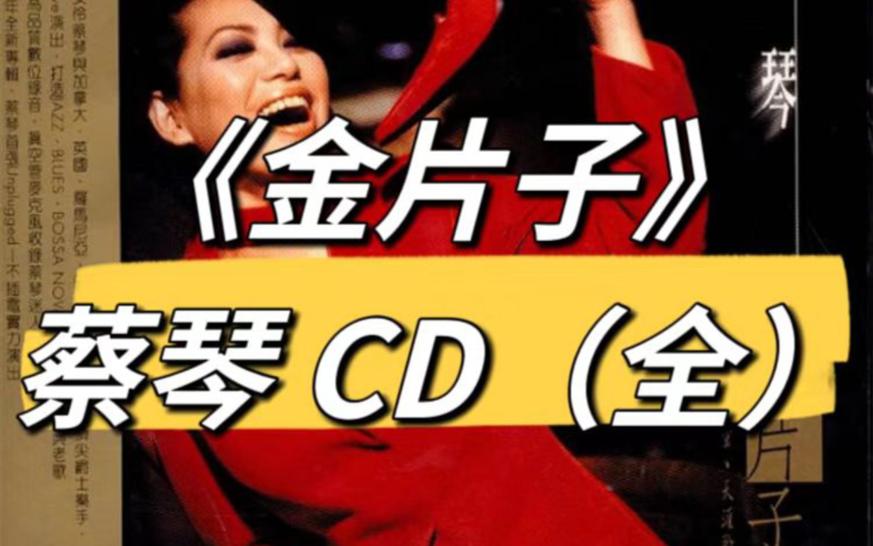 [图]蔡琴《金片子》(全)正版2CD大碟高保真原声录制DSD disc 90 年代 BOSE 组合音响 甜美人声 360 度环绕 低音导管技术气势恢宏