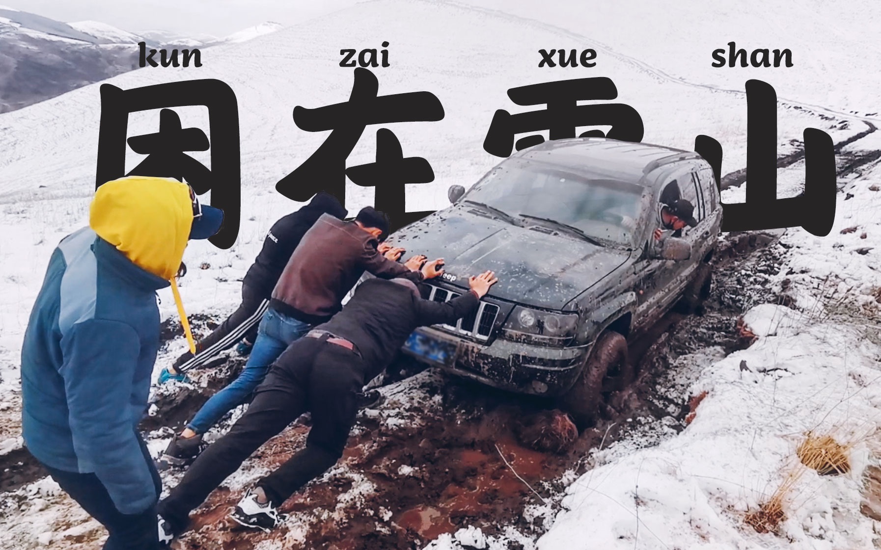 [图]我跟着公司去团建，结果全部被困到雪山上