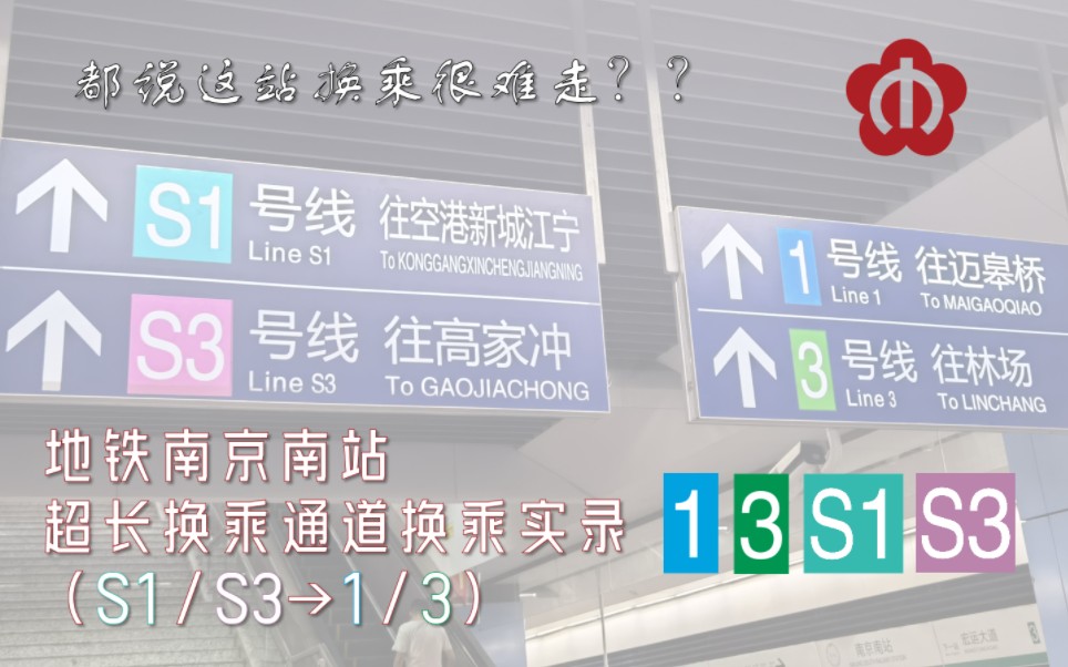 [图][南京地铁]都说南站换乘通道长？ 地铁南京南站（S1/S3号线→1/3号线）换乘实录