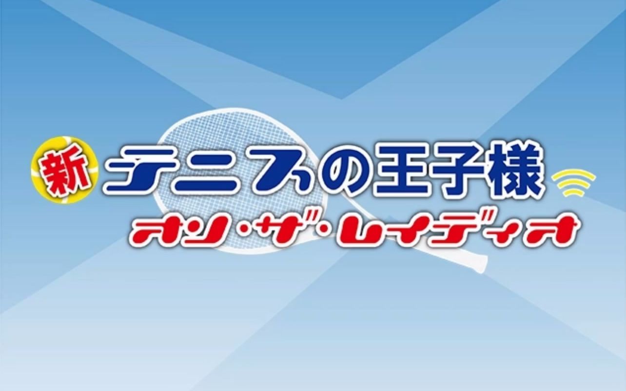 新网王 on the radio 第119回 (改版第1回)诹访部顺一 岩崎征实 增田裕生哔哩哔哩bilibili