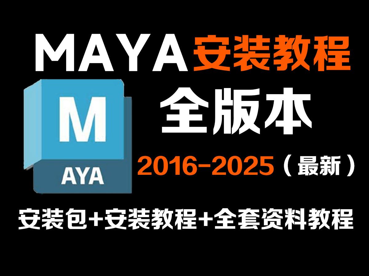 Maya软件全版本永久免费下载,maya2025安装教程、maya下载教程(附赠maya全版本安装包)无需网盘 、一键激活、永久使用哔哩哔哩bilibili