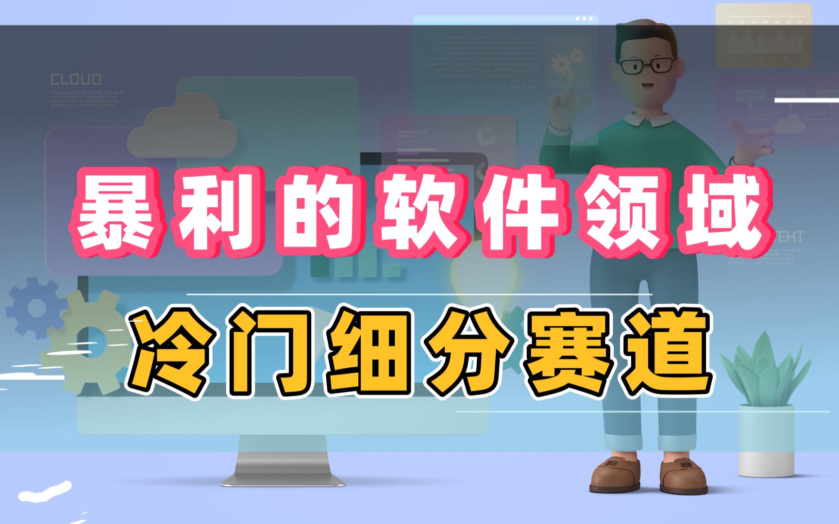 冷门细分赛道,暴利的软件领域,简单易复制!哔哩哔哩bilibili