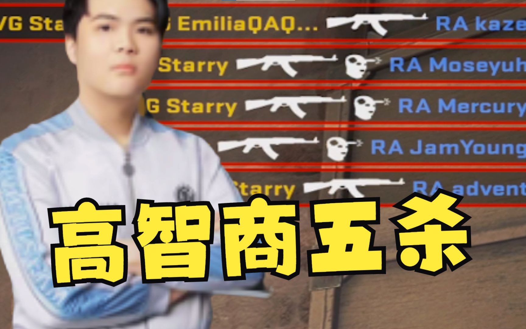 智商枪法全拉满!Starry五杀残局1v1秀翻259!最终遗憾第二…-AYCS2-AYCS2-哔哩哔哩视频