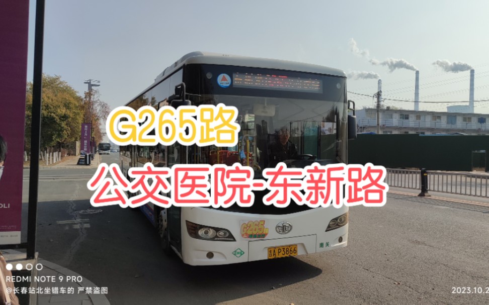 [车隔感人] 长春公交G265路 公交医院东新路pov哔哩哔哩bilibili