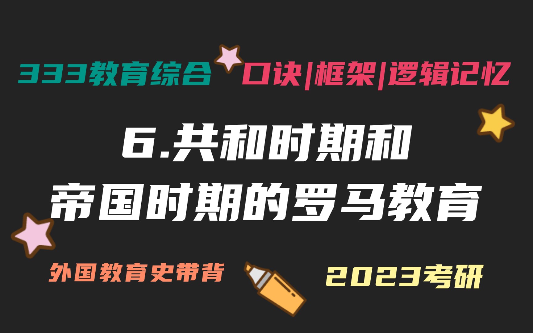 6.共和时期和帝国时期的罗马教育 外国教育史带背 外教史带背 教育学考研333带背 教育综合哔哩哔哩bilibili