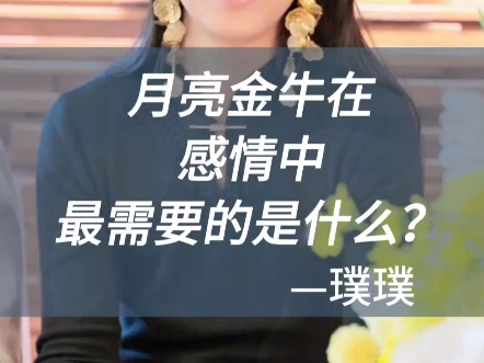 月亮金牛在感情中最需要的是什么?