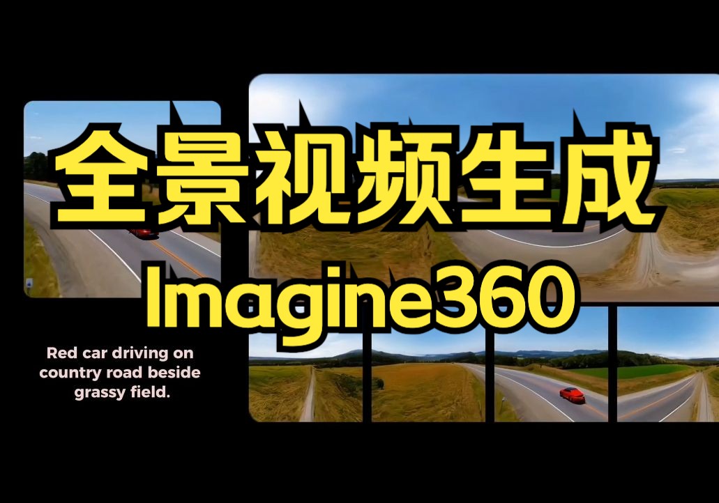 沉浸式360ⰮŠ全景视频生成!Imagine360:第一个从透视到 360Ⱘ熩⑧”Ÿ成框架哔哩哔哩bilibili