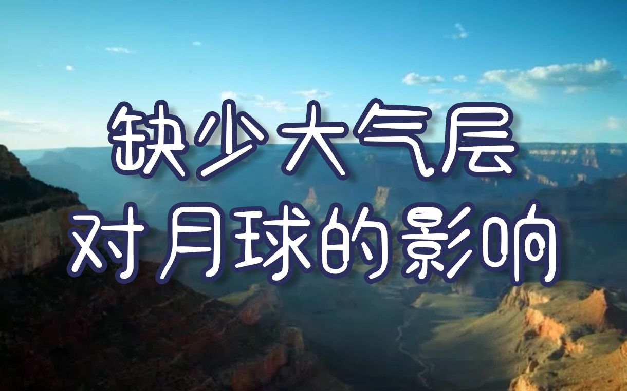 【月球的十万个为什么】缺少大气层对月球的影响哔哩哔哩bilibili