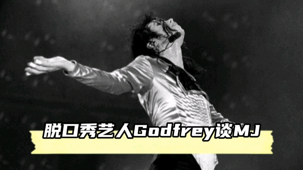 【迈克尔杰克逊】脱口秀艺人Godfrey谈MJ(话有点粗,但观点超正)(中文净化版)哔哩哔哩bilibili