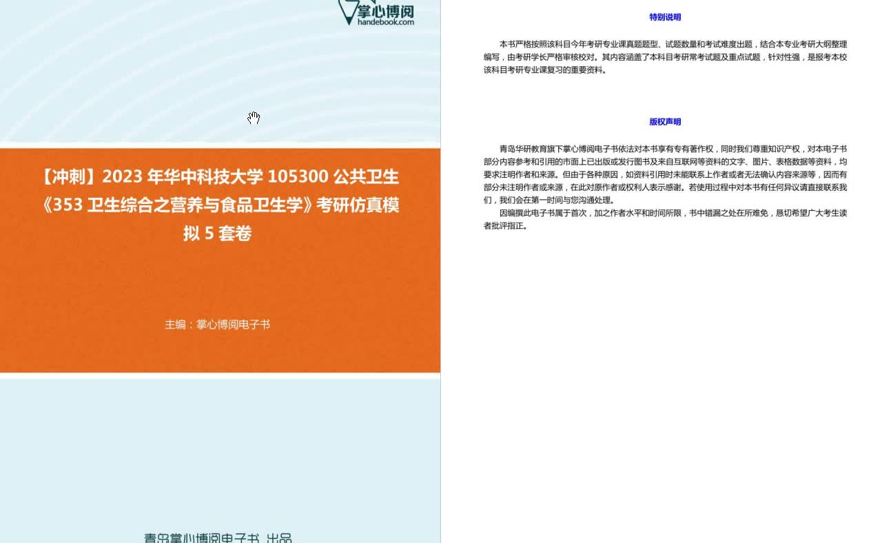 [图]C275022【冲刺】2023年华中科技大学105300公共卫生《353卫生综合之营养与食品卫生学》考研仿真模拟5套卷