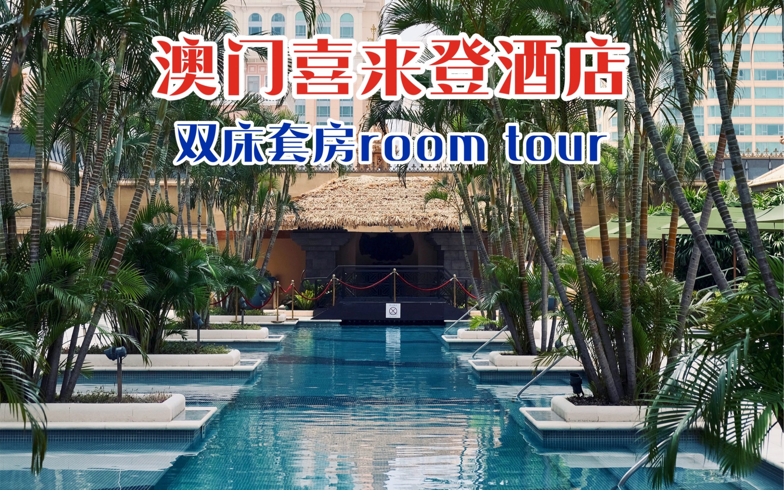 澳门喜来登酒店room tour哔哩哔哩bilibili